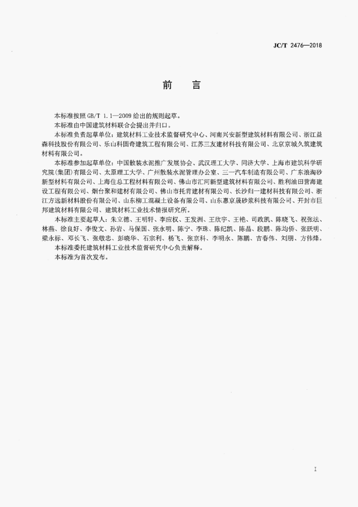 JC/T 2476-2018 标准预览