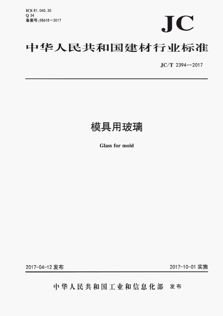 JC/T 2394-2017 标准预览