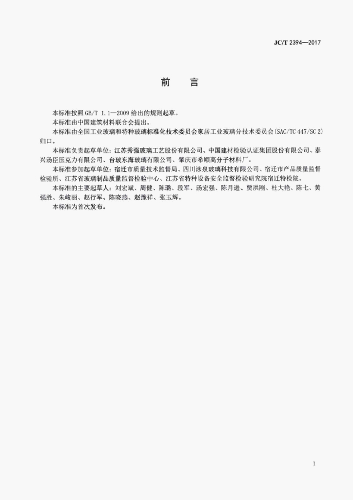 JC/T 2394-2017 标准预览