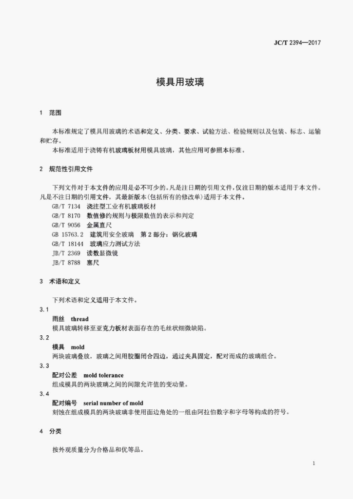 JC/T 2394-2017 标准预览