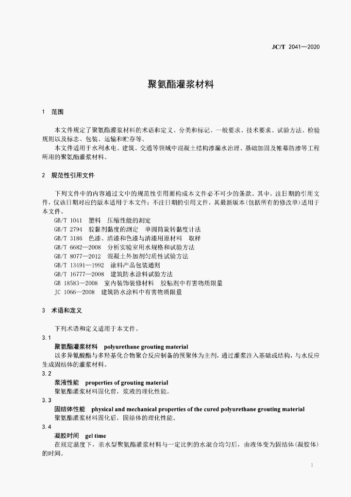 JC/T 2041-2020 标准预览