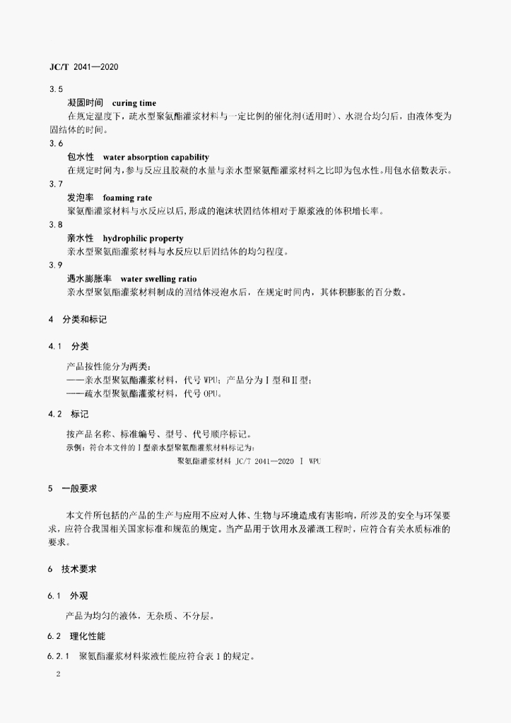 JC/T 2041-2020 标准预览