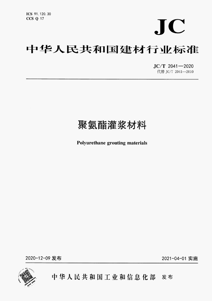 JC/T 2041-2020 标准预览