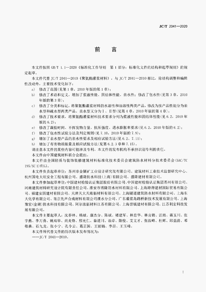 JC/T 2041-2020 标准预览