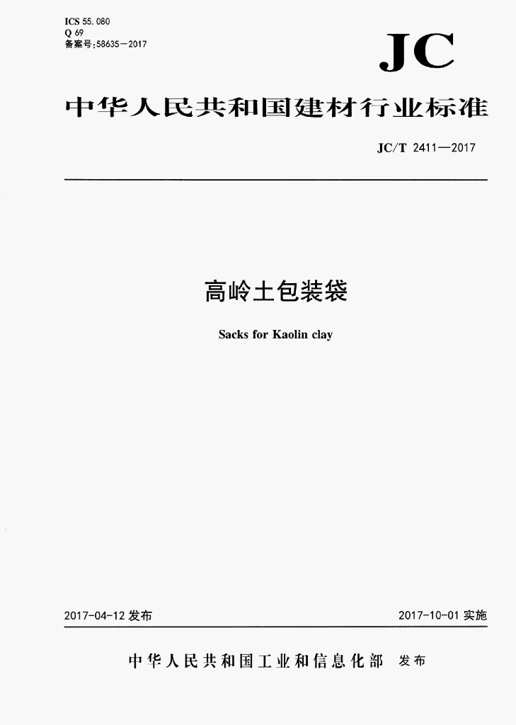 JC/T 2411-2017 标准预览