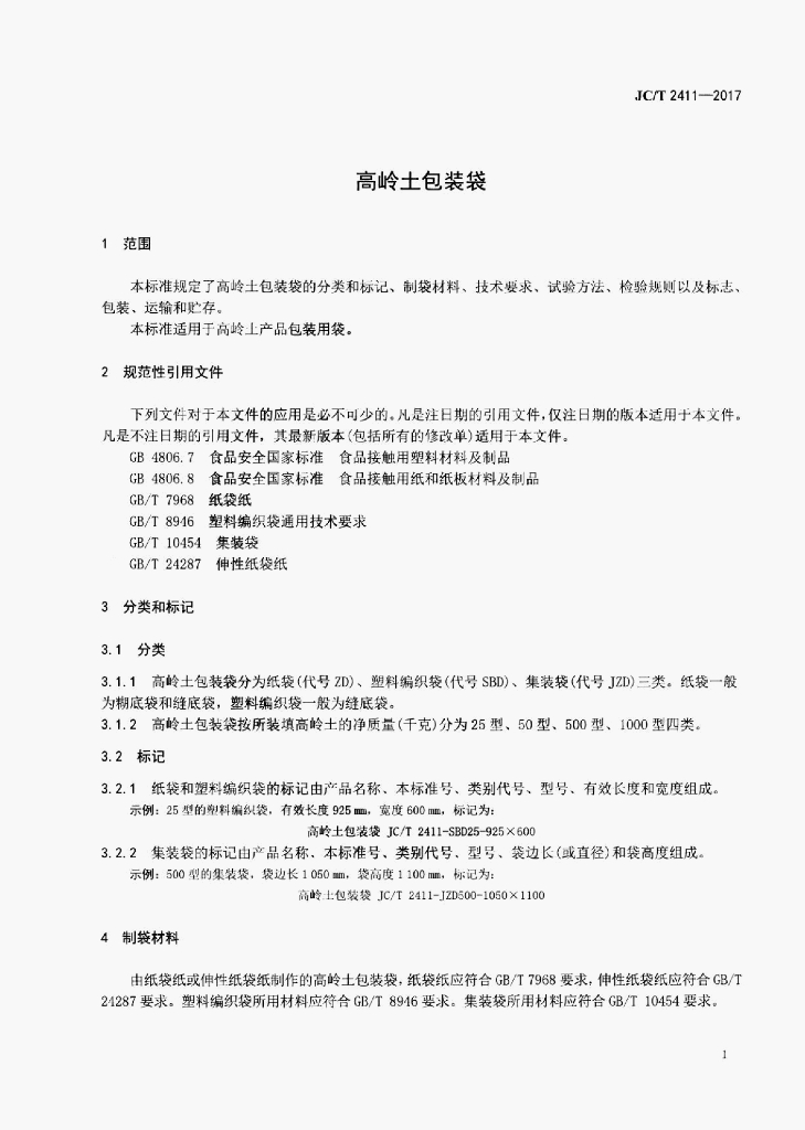 JC/T 2411-2017 标准预览