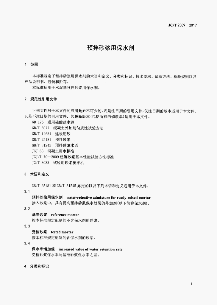 JC/T 2389-2017 标准预览