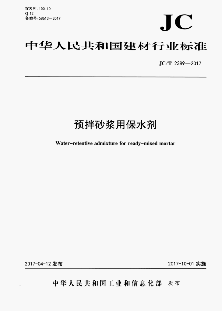 JC/T 2389-2017 标准预览