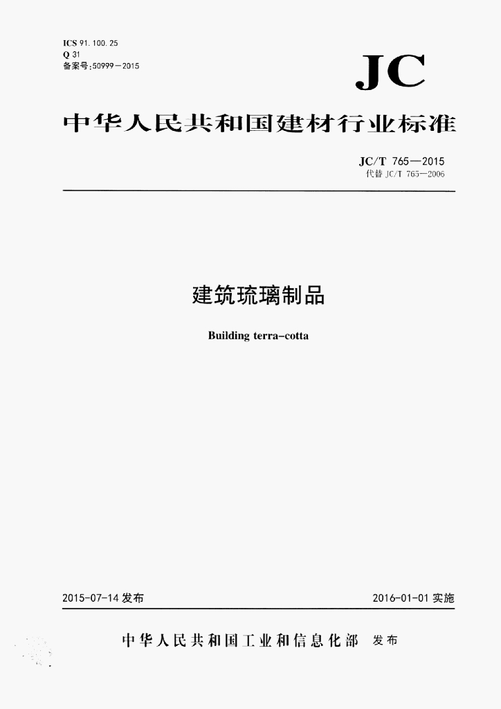 .JC/T 765-2015 标准预览