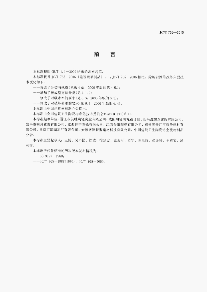 .JC/T 765-2015 标准预览