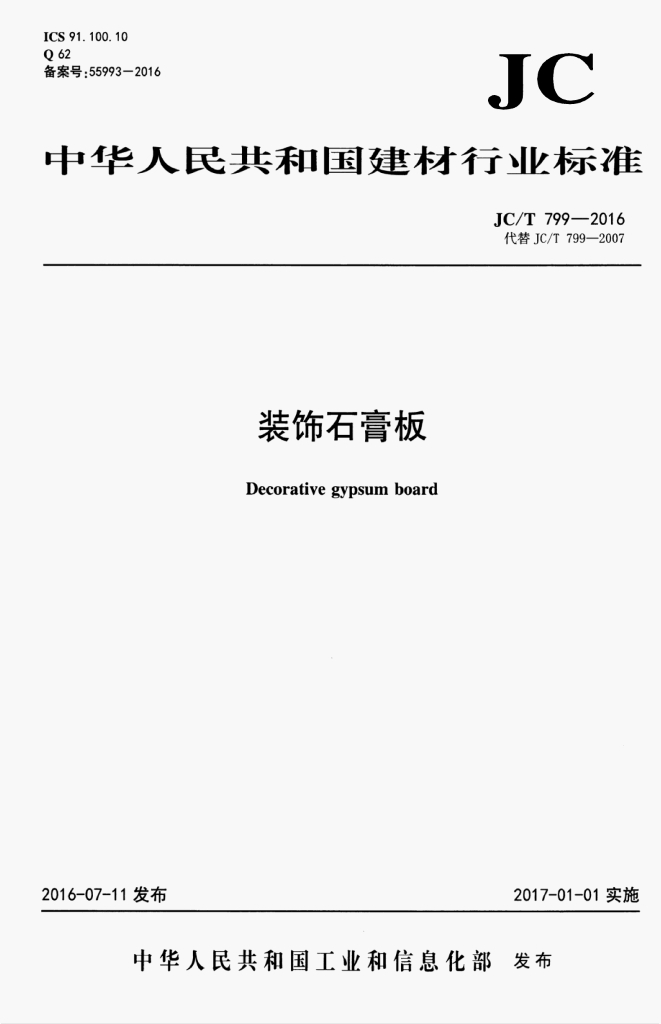 JC/T 799-2016 标准预览