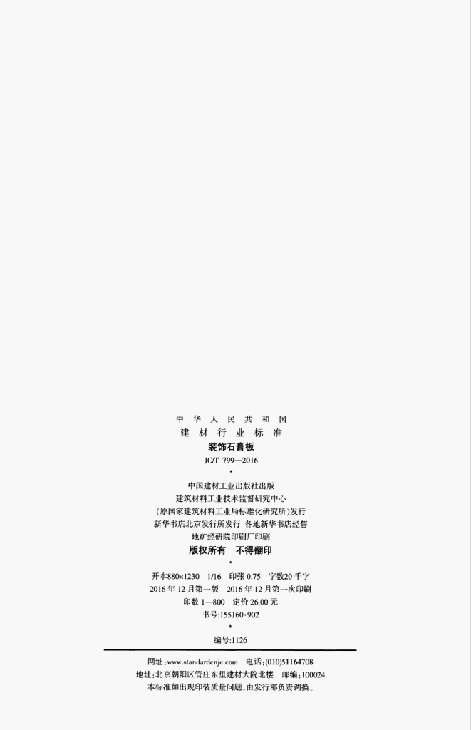 JC/T 799-2016 标准预览