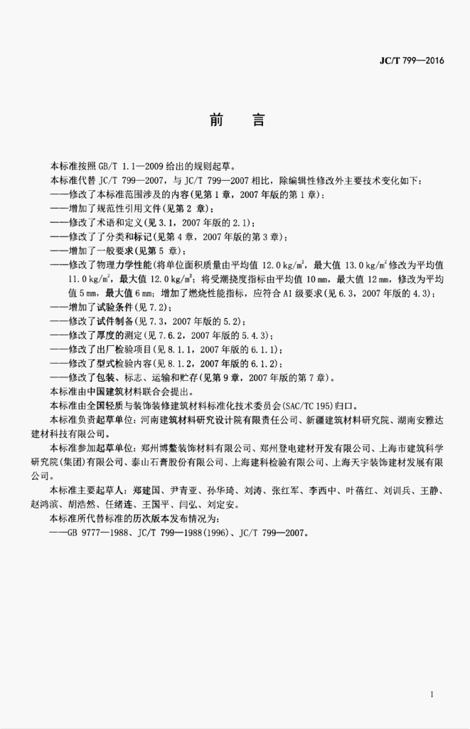 JC/T 799-2016 标准预览