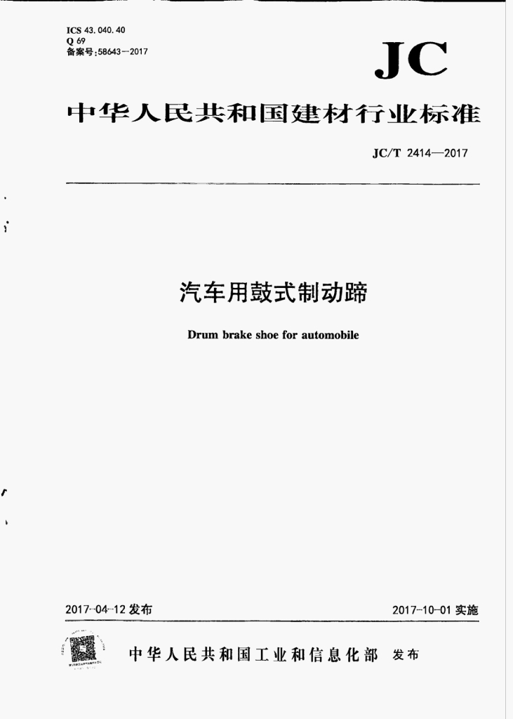 JC/T 2414-2017 标准预览