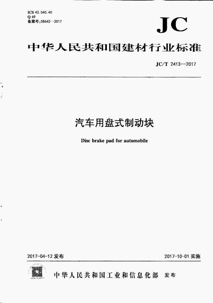JC/T 2413-2017 标准预览
