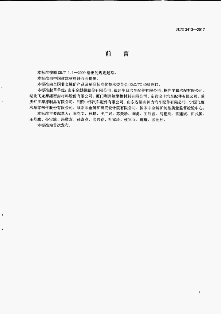 JC/T 2413-2017 标准预览