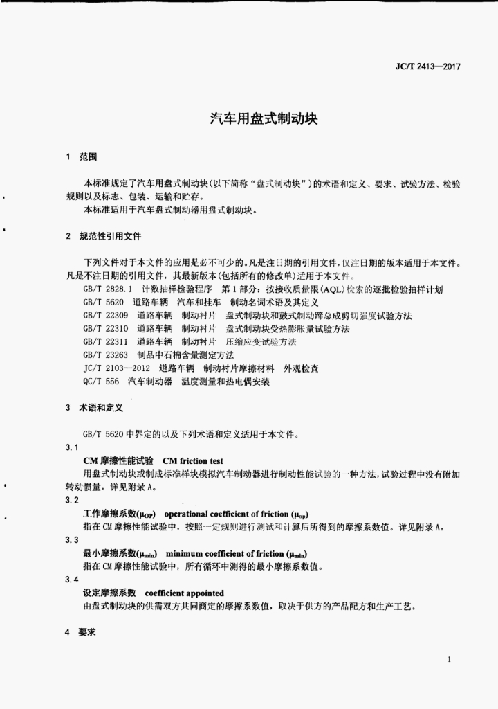 JC/T 2413-2017 标准预览