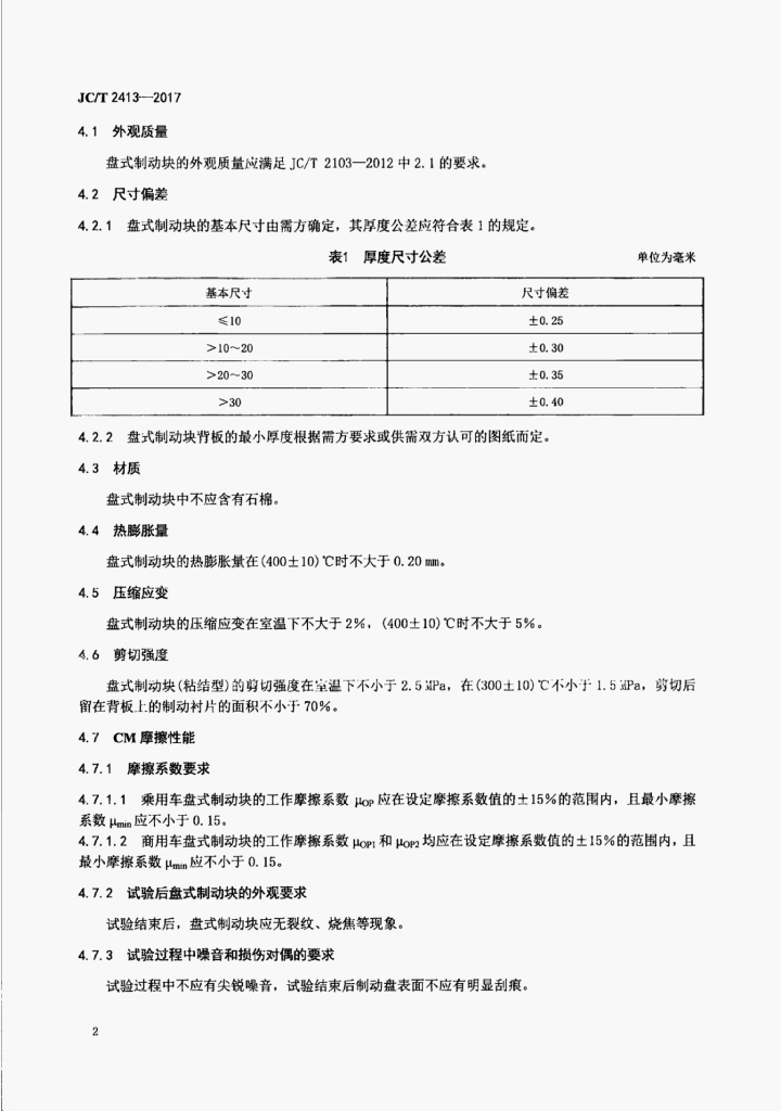 JC/T 2413-2017 标准预览