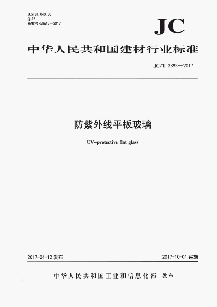 JC/T 2393-2017 标准预览