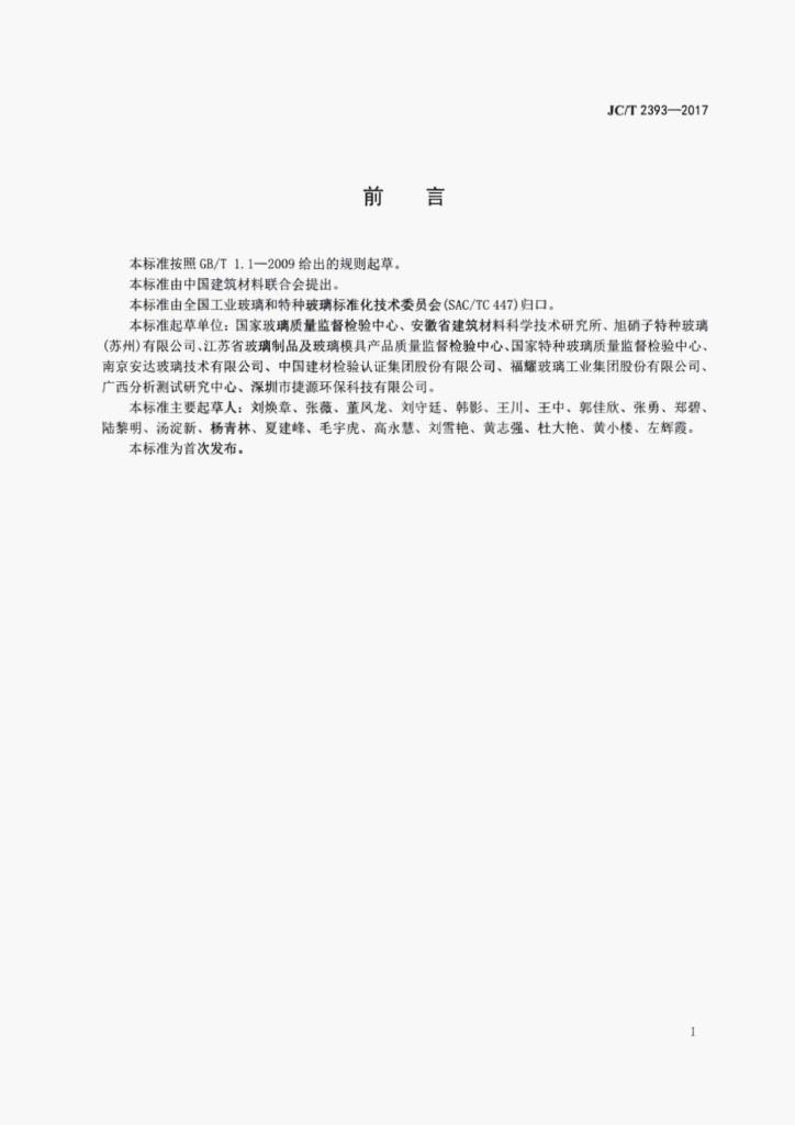 JC/T 2393-2017 标准预览
