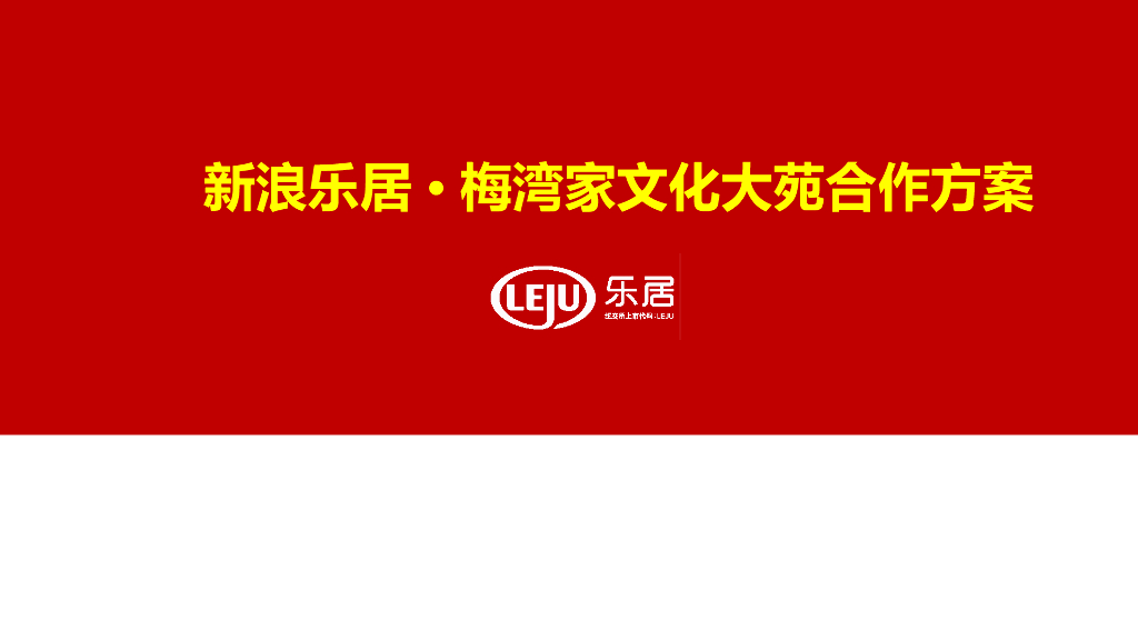 新浪乐居·梅湾文化大苑合作方案