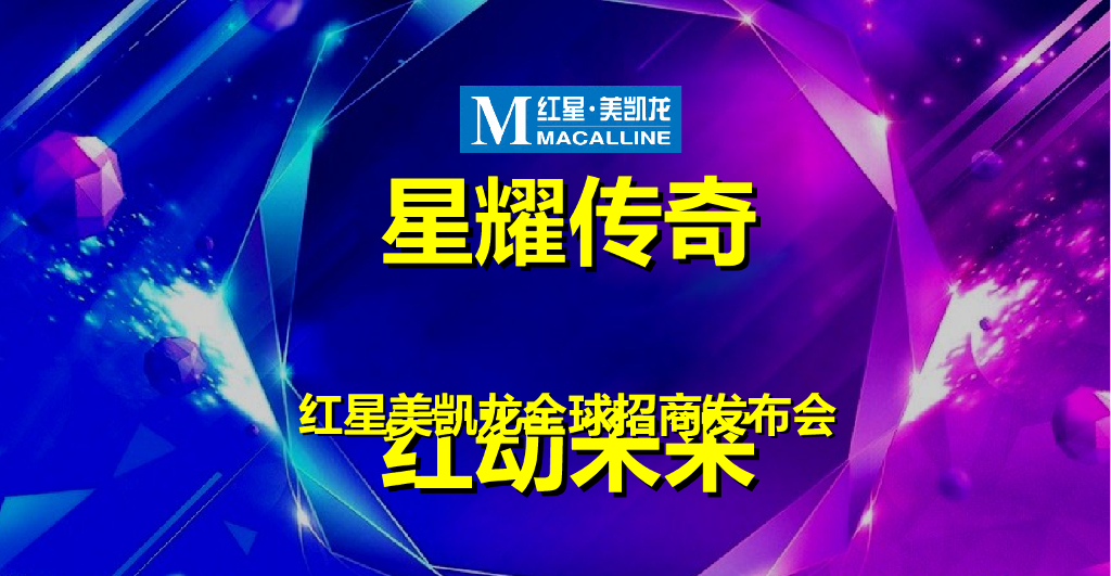 2017红星美凯龙全球招商发布会策划案