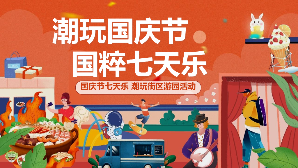 2022潮玩国庆节 国粹七天乐潮玩街区游园活动策划方案