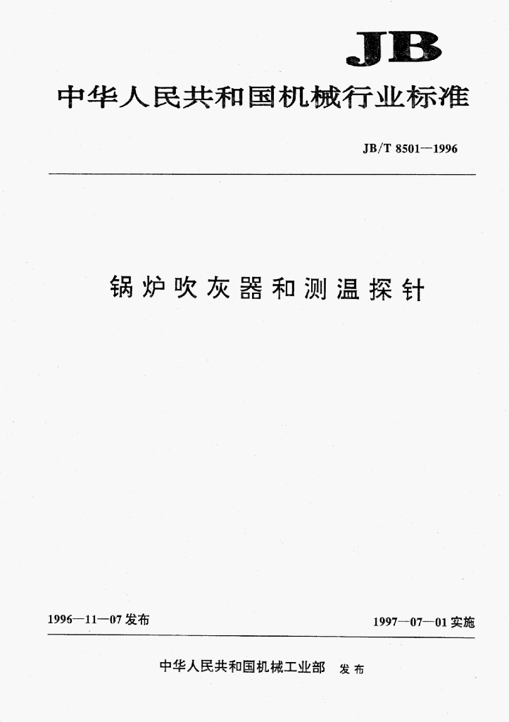 JB/T 8501-1996 标准预览
