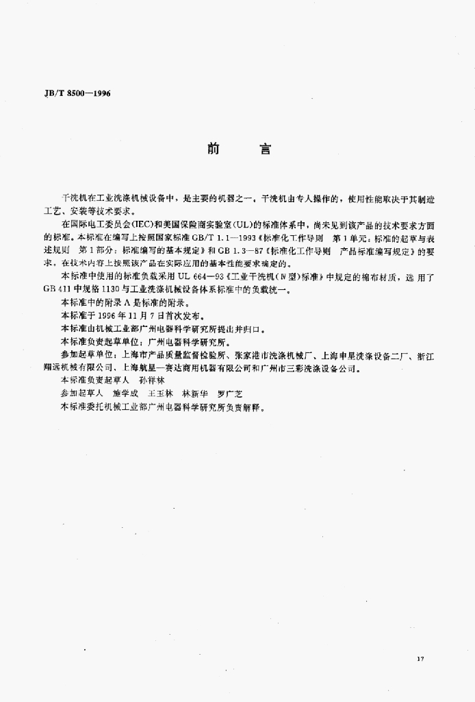 JB/T 8500-1996 标准预览