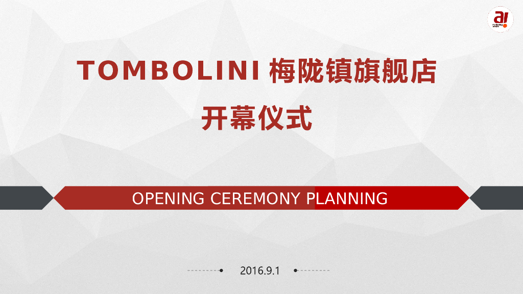 2016TOMBOLINI梅陇镇旗舰店开业仪式策划案