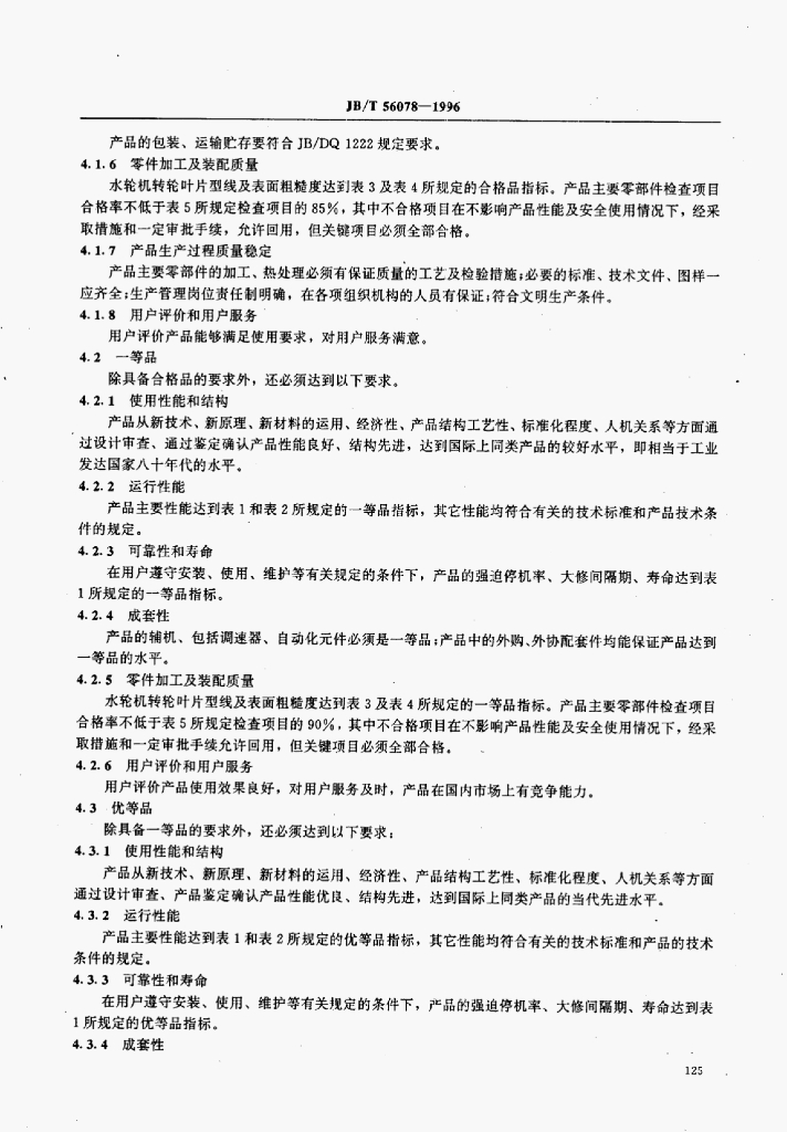 JB/T 56078-1996 标准预览