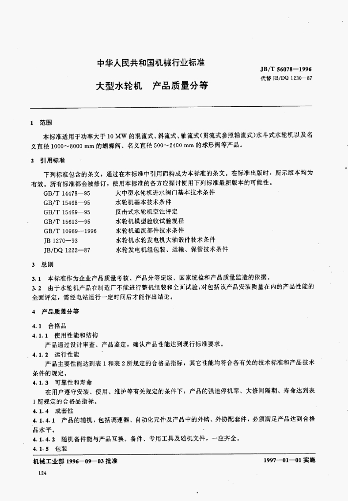 JB/T 56078-1996 标准预览