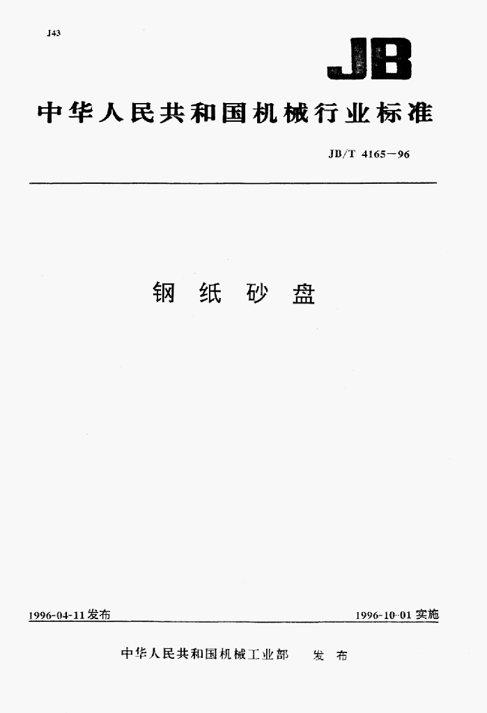 JB/T 4165-1996 标准预览