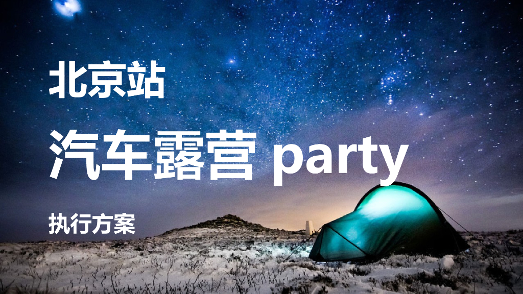 2017广发VIP客户房车露营执行案