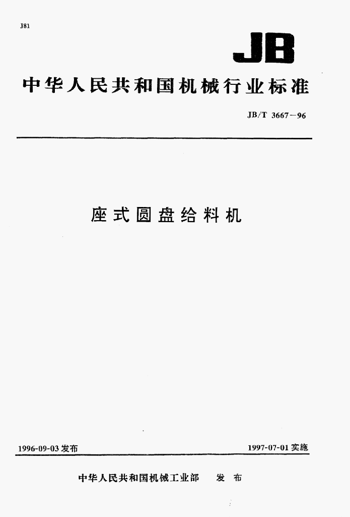 JB/T 3667-1996 标准预览