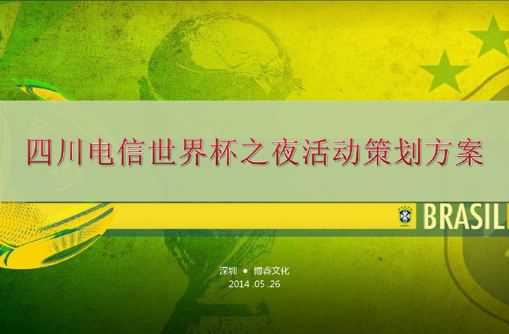 2014四川电信世界杯之夜活动策划方案
