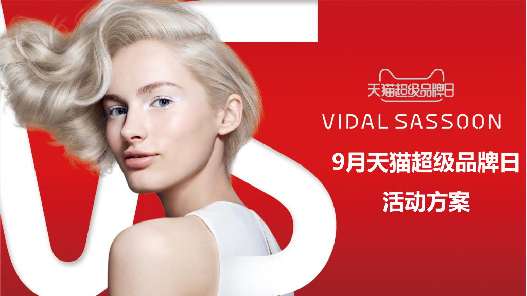 VS天猫超级品牌日方案