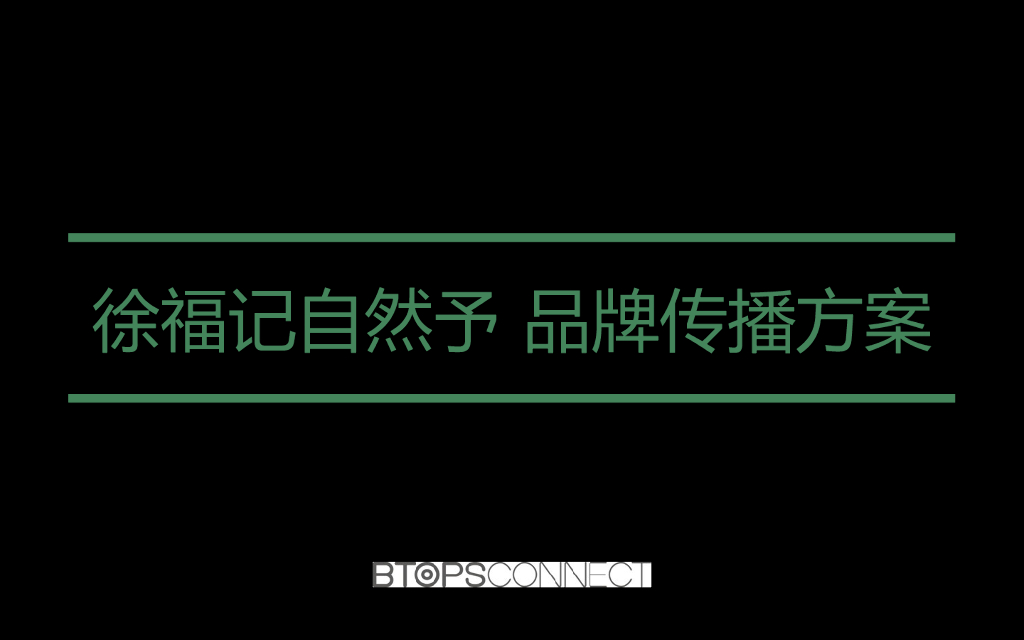 2018徐福记自然予品牌传播方案
