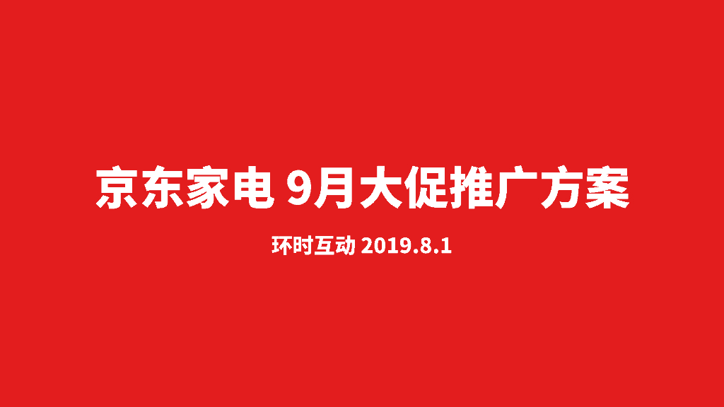 2019京东家电9月大促推广方案
