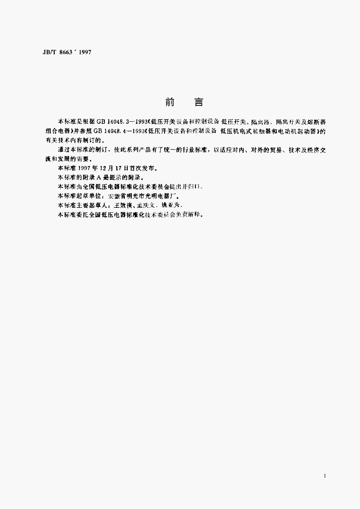 JB/T 8663-1997 标准预览
