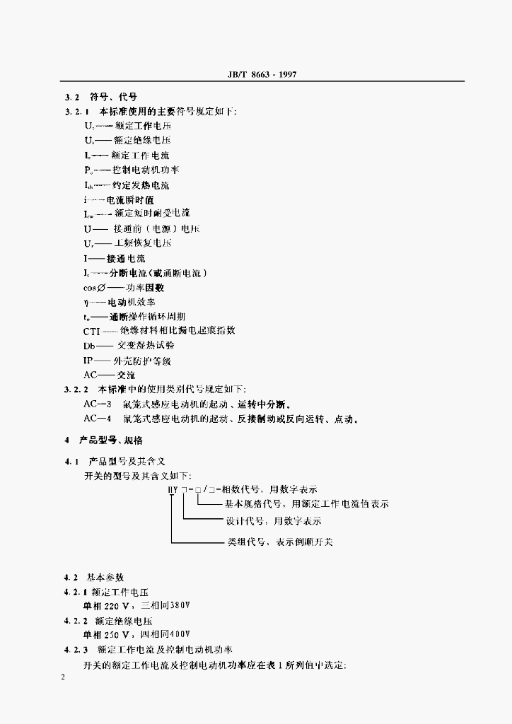 JB/T 8663-1997 标准预览