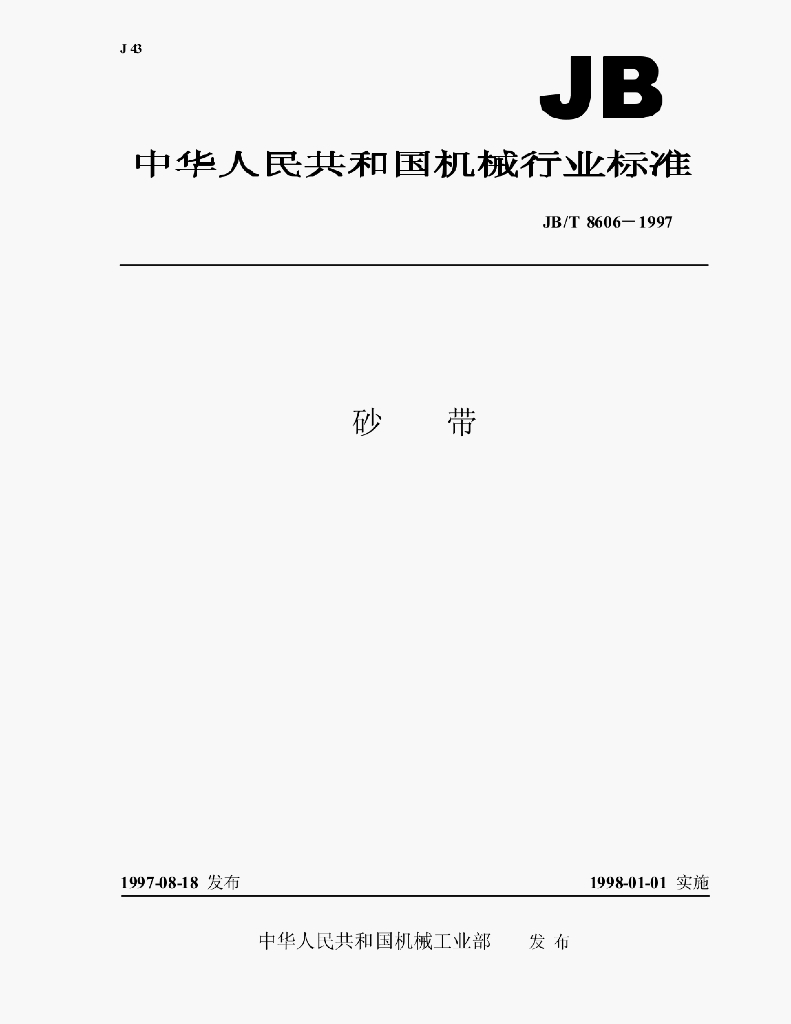 JB/T 8606-1997 标准预览