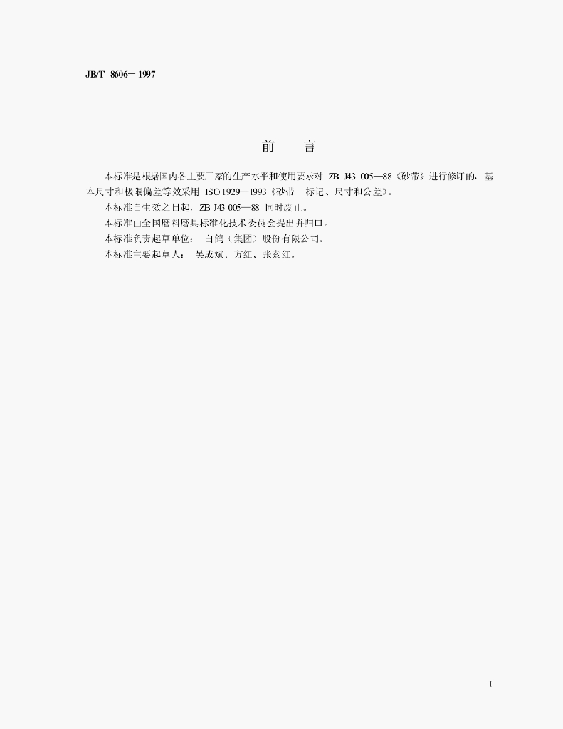 JB/T 8606-1997 标准预览
