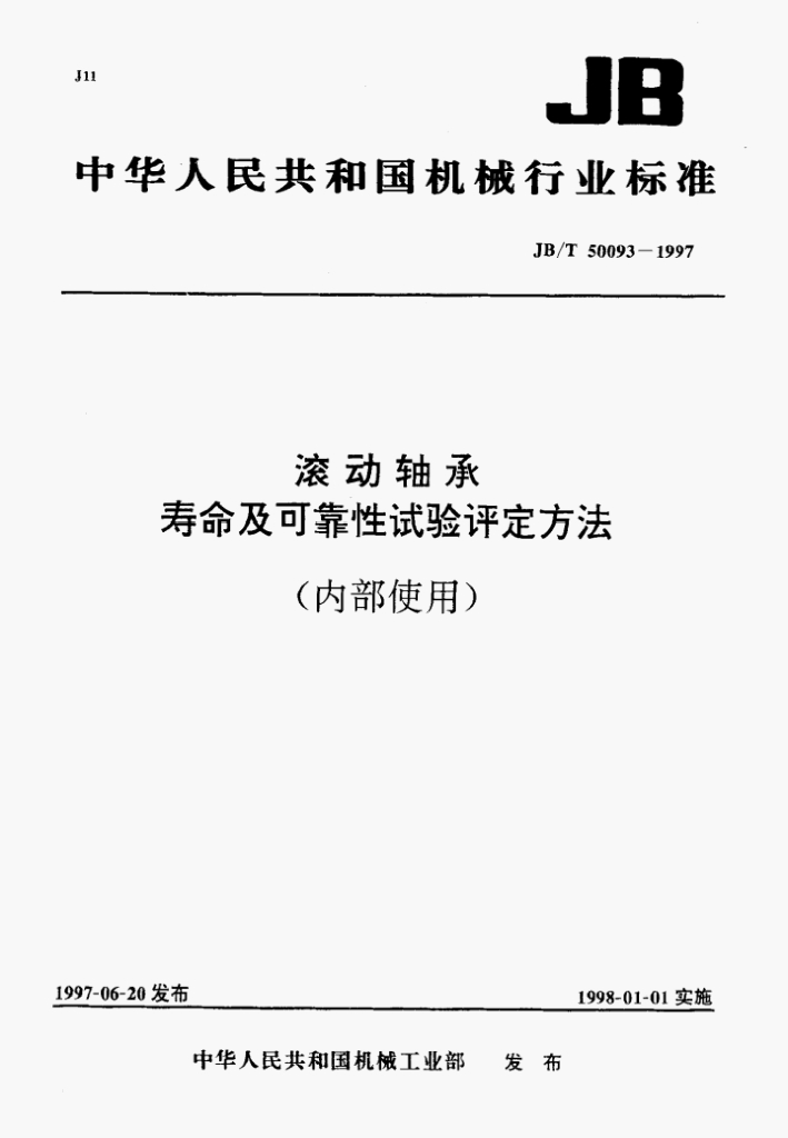 JB/T 50093-1997 标准预览