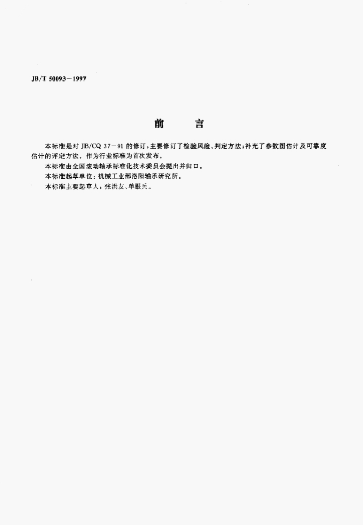 JB/T 50093-1997 标准预览