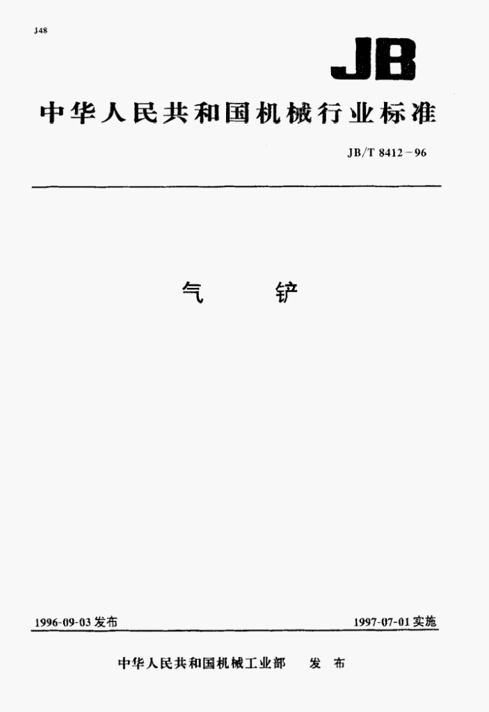 JB/T 8412-1996 标准预览