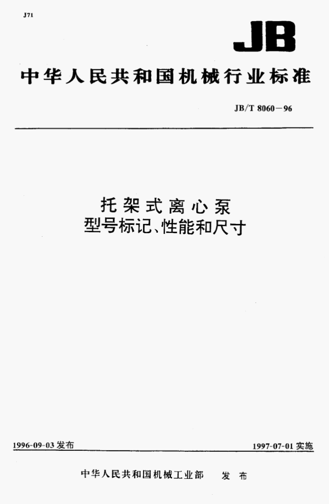 JB/T 8060-1996 标准预览