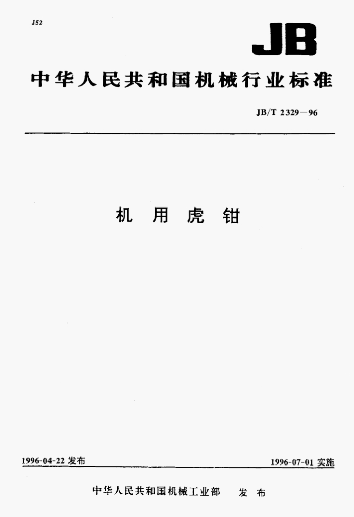 JB/T 2329-1996 标准预览