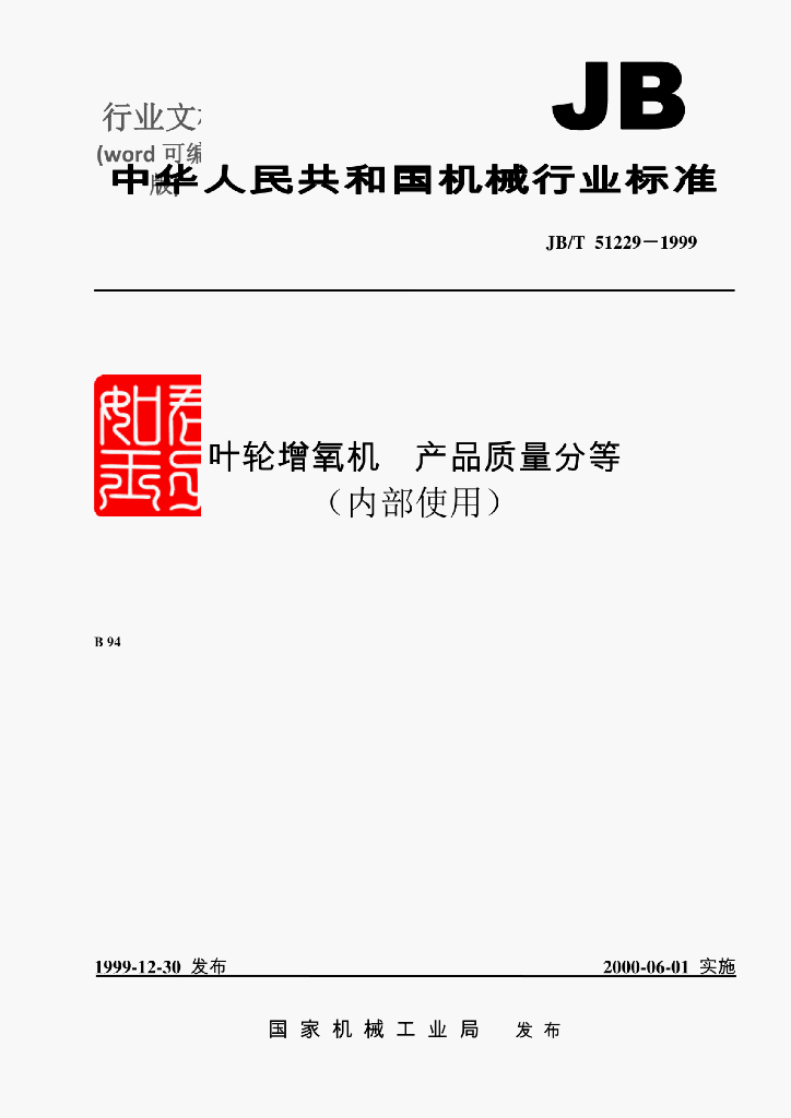 JB/T 51229-1999 标准预览
