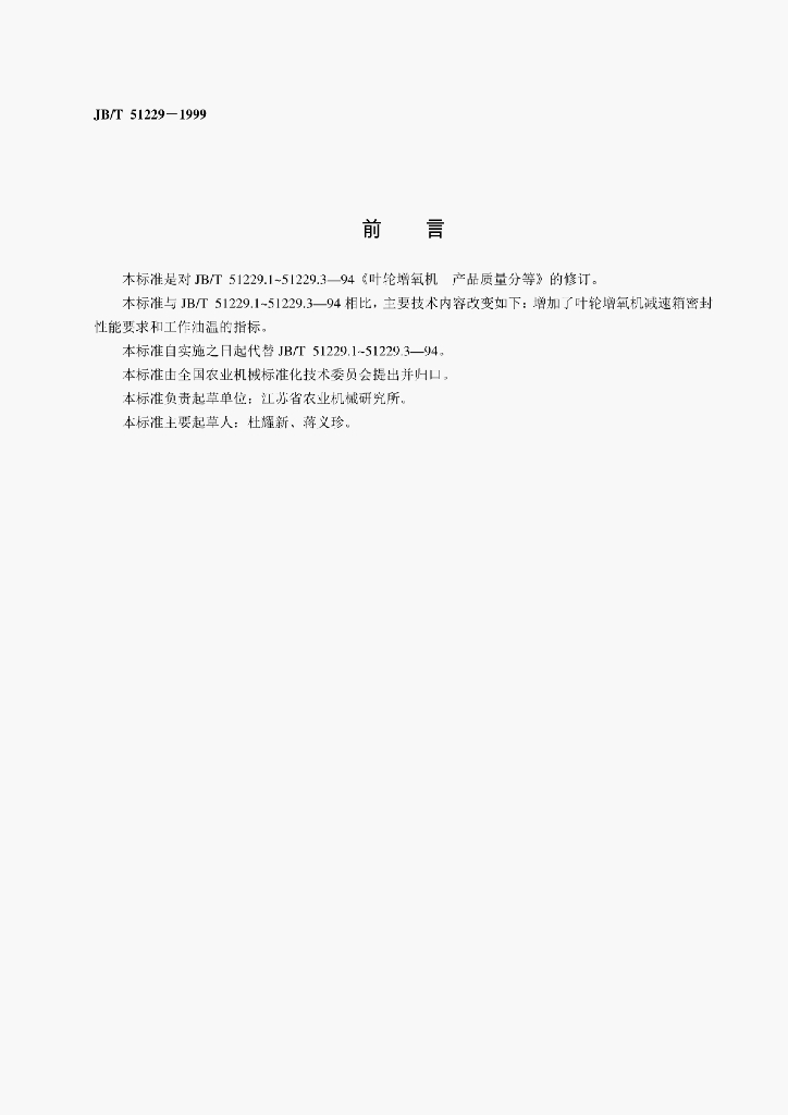 JB/T 51229-1999 标准预览